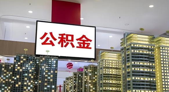 梁山封存公积金如何取（如何办理封存的公积金提取）
